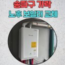 송파구 중대로 보일러 교체 현장 후기 (가락시장역 인근)