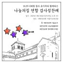 사순절 나눔의집 연합성찬례 -(3월 26일) 오후 3시 성공회 서울대성당 이미지