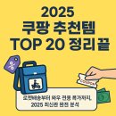 2025 쿠팡 추천템, 이건 사야지! 카테고리별 알짜 분석