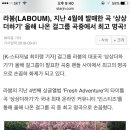 라붐(LABOUM), 지난 4월에 발매한 곡 '상상더하기' 올해 나온 걸그룹 곡중에서 최고 명곡! 이미지