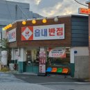 읍내반점 - 중구 동성로3길 79 | 수성구 맛집 읍내반점 짬뽕 중화비빔밥 탕수육 소자 식사후기