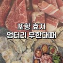 효자동 효자파출소 맞은편 | 포항 효자동맛집 엉터리 무한대패 100분의 먹부림
