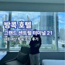 티포인트호텔 | 방콕 호텔 5성급 그란데 센터 포인트 호텔 터미널 투숙후기 ② 조식 뷔페 정복기 메뉴 명당 시간