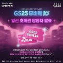 GS25일산하늘점 | GS25 뮤비페 일산 당첨 이슈