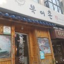 복어촌 이미지