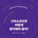 영통로418(은혜와 진리교회) | 그리스도인은 어떻게 생각해야 할까? (크레이그 S. 키너)