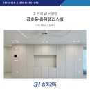 종원팰리스빌경로당 | 금호동 종원팰리스빌 36PY 화이트인테리어