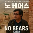 메타로라 | 자파르 파나히의 &#39;노 베어스(No Bears)&#39;: 경계와 금지를 넘나드는 메타 시네마의 걸작
