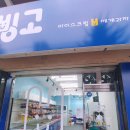 북부빙고