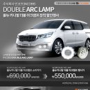 인코브(INCOBB)-인천지사 / 올뉴카니발 더블(DOUBLE) 아크램프(ARC LAMP) 2월행사!!! 이미지