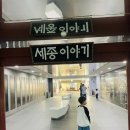 세종보청기 | 광화문광장 서울 아이와 가볼만한 곳 세종이야기 주차 체험정보