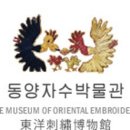 동양자수박물관 이미지