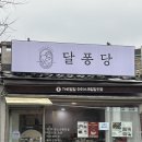 디저트달퐁 네이버블로그