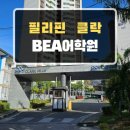 sot어학원(진행중) | 필리핀어학연수 클락 BEA어학원 방문,생활후기 - 강남유학원