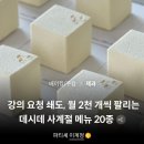 사계절PC | 콜로소 파티셰 이계정, 데시데 사계절 메뉴 20종 강의 후기ㅣ1편