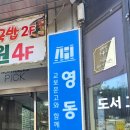 모닝글로리영동문고점 이미지
