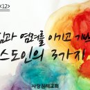 빌립보서 강해 12 - 걱정 근심과 염려를 이기고 기쁘게 사는 그리스도인의 3가지 요소 : 정동수 목사, 사랑침례교회, 킹제임스 흠정역 이미지