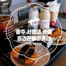 이리온베이커리 이미지