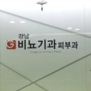 강남피부비뇨기과 이미지