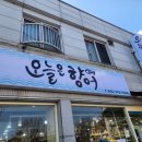 진주 평거동 어탕국수 맛집 &#39;오늘은향어&#39; (구)경호강나루터어탕칼국수