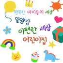 온세상친구들어린이집 | 기상 과학관에 날씨 경험하고 온 밀양강 이 편한 세상 어린이집 친구들이랍니다.