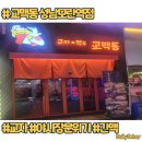 교맥동성남 | [성남-모란] 교자 에 맥주한잔하기 좋은집 교맥동 모란역점 방문후기