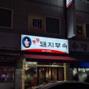 백성고기집(원종점) | [원종동맛집] 원종역 근처 돼지고기 맛집 통통돼지부속 본점 방문 후기