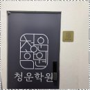 청운학원 | 양평수학학원 학생들의 꿈을 이루어주는 청운학원 후기