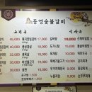 동영숯불갈비 이미지