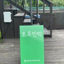 [강원도강릉] 강릉 감성숙소, 개별스파가 있는 초록민박 후기