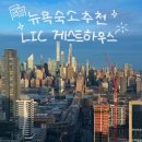 올인원게스트하우스 | 미국 뉴욕 여행 :: 숙소편 : 10박 11일 LIC 게스트하우스 숙소 후기 및 꿀팁 + 초보자 가이드!