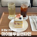 망고그린 | 거제 카페 추천 마이블루발렌타인 케이크맛집