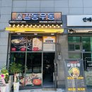 길동우동광주