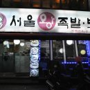 왕십리왕족발보쌈 이미지