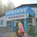 복지목욕탕