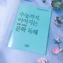 민우정보통신 | 초등부터 시작하는 수능 국어 전략서: NE 능률 수능까지 이어지는 초등 고학년 문학 독해