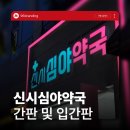 전주약국 | 전주 간판&amp;전주 인테리어 [96BRANDING] - 신시심야약국 간판 시공 후기