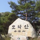 제81차 2017.4월 정기산행 전주 모악산(4/9) 이미지