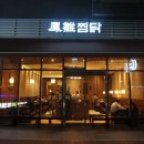 봉추찜닭 이미지