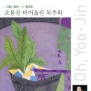 [5월 31일] 오유진 바이올린 독주회 - 그림과 테마가 있는 음악회 이미지