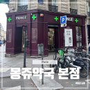 탑약국 | 여행 필수 코스 몽쥬약국 본점 쇼핑 리스트 추천 및 할인쿠폰 정보 에펠탑 근처 에펠커머스 약국 비교 후기