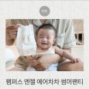 팸퍼스 엔젤 에어차차 썸머팬티 3단계 여름기저귀추천 사용후기