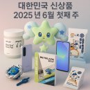 2025년 6월 첫째 주 소비자 관심 및 이슈 신상 모음!(6월7일)