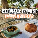 화엄사1로 | 구례 대형카페 화엄사 근처 반야원 플라타너스 후기