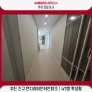 연지유통 | 부산 층간소음매트 47평 300만원 초반대로 시공 완료! 진구 연지래미안 후기