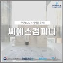 씨에스컴퍼니 이미지