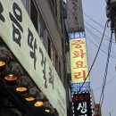 동화장 - 원주시 치악로 1798 | 신대방삼거리역 중국집 동화장 | 짜장면, 탕수육