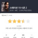 천병샘 | [미드] 스테이션 19 시즌2 후기
