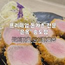 행복이 가득한 터 | [인천 송도] 인생 돈카츠, 육즙 가득한 프리미엄 '은옥' 송도점 후기 🍱