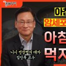 [김진목 교수] 암세포 죽이고 싶다면, 식사 전 ‘000’을 마셔라?! | 나는 몸신닥터 EP.01 이미지